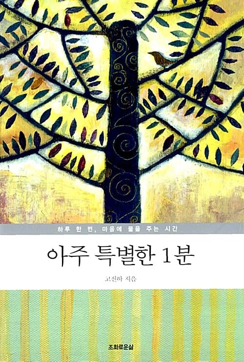 아주 특별한 1분 (하루 한 번, 마음에 물을 주는 시간)