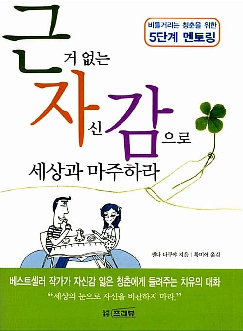 근거없는 자신감으로 세상과 마주하라 (비틀거리는 청춘을 위한 5단계 멘토링)