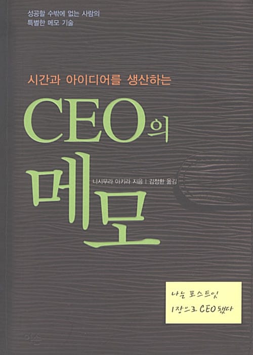 CEO의 메모 (시간과 아이디어를 생산하는)