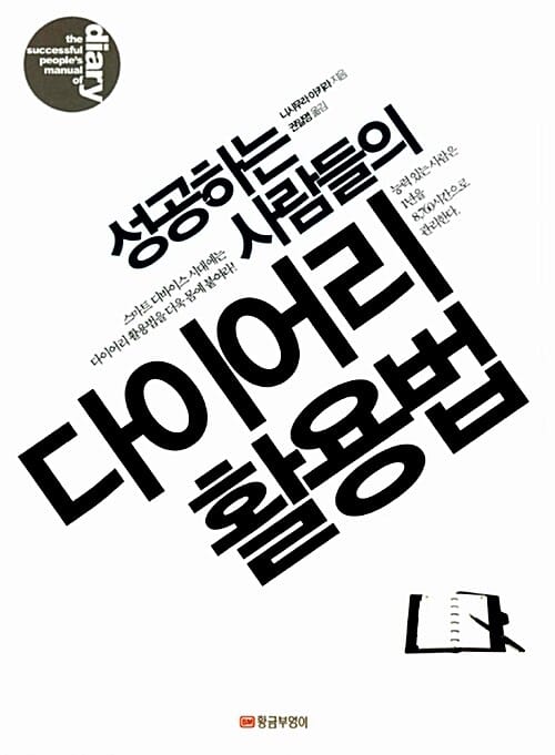 성공하는 사람들의 다이어리 활용법 (스마트 디바이스 시대에는 다이어리 활용법을 더욱 몸에 붙여라)