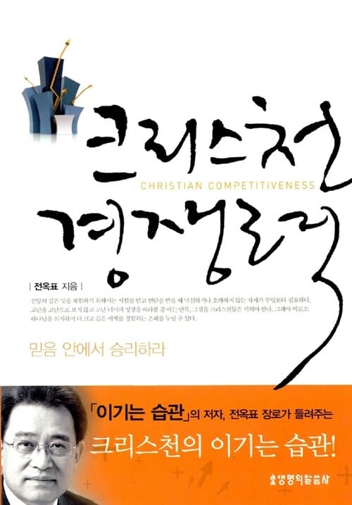 크리스천 경쟁력
