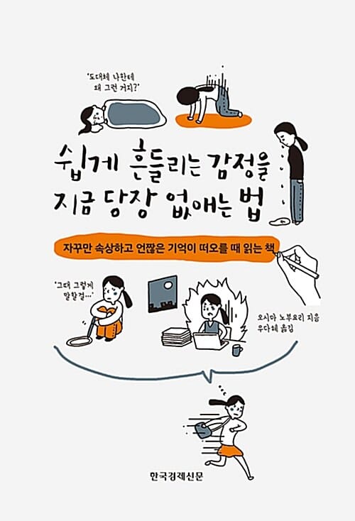 쉽게 흔들리는 감정을 지금 당장 없애는 법 (자꾸만 속상하고 언짢은 기억이 떠오를 때 읽는 책)