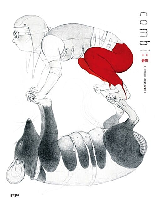 콤비 (소윤경 환상화첩, Combi)