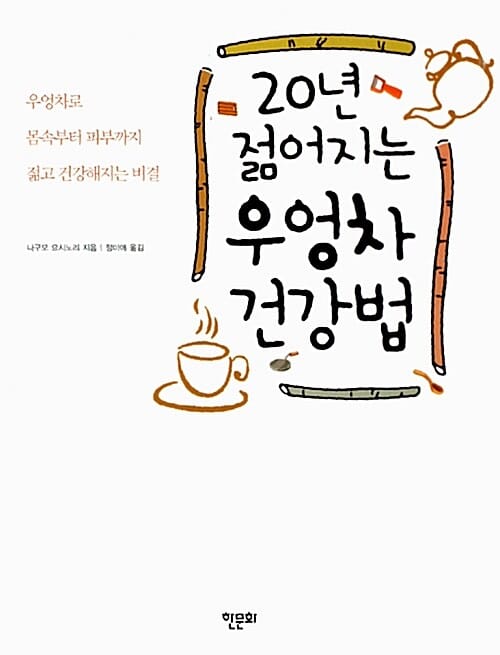 20년 젊어지는 우엉차 건강법 (우엉차로 몸속부터 피부까지 젊고 건강해지는 비결)