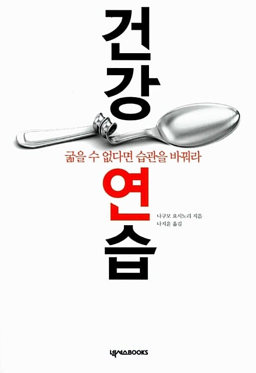 건강연습 (굶을 수 없다면 습관을 바꿔라)