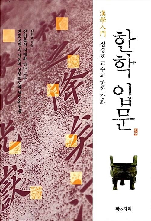한학입문 (심경호 교수의 한학 강좌)