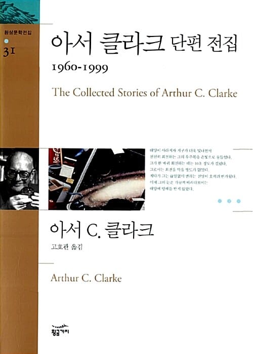 아서 클라크 단편 전집 (1960-1999)
