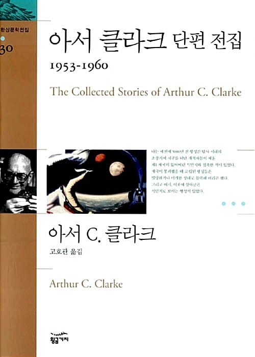 아서 클라크 단편 전집 (1953-1960,환상문학전집 30)