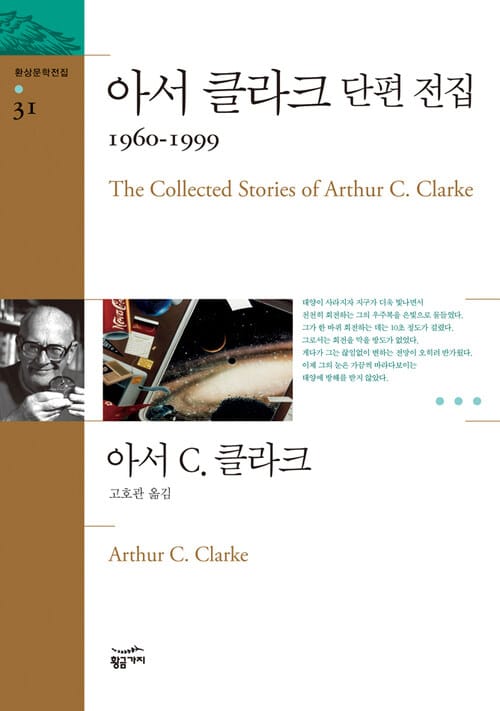 환상문학전집 31 - 아서 클라크 단편 전집 4 완결