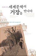 김준태 시인 세계문학의 거장을 만나다 (유럽.아시아에서 아메리카 대륙까지 인류의 정신문화를 찾아서)