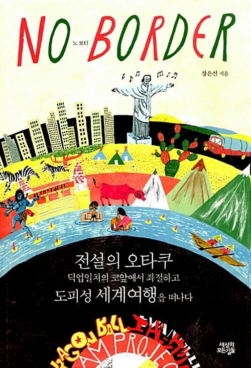 노 보더 (No Border,전설의 오타쿠 덕업일치의 코앞에서 좌절하고 도피성 세계여행을 떠나다)