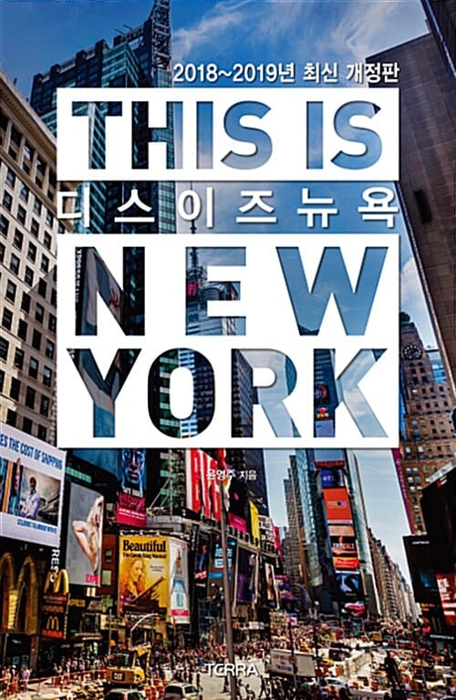 디스 이즈 뉴욕 (THIS IS NEW YORK,2018-2019년 최신)