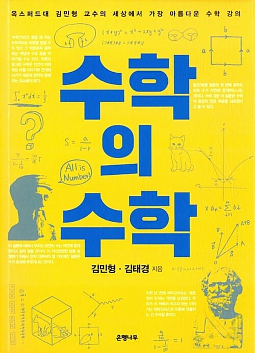 수학의 수학 (옥스퍼드대 김민형 교수의 세상에서 가장 아름다운 수학 강의)