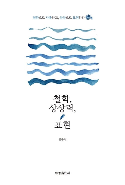 철학, 상상력, 표현 (철학으로 사유하고, 상상으로 표현하라)