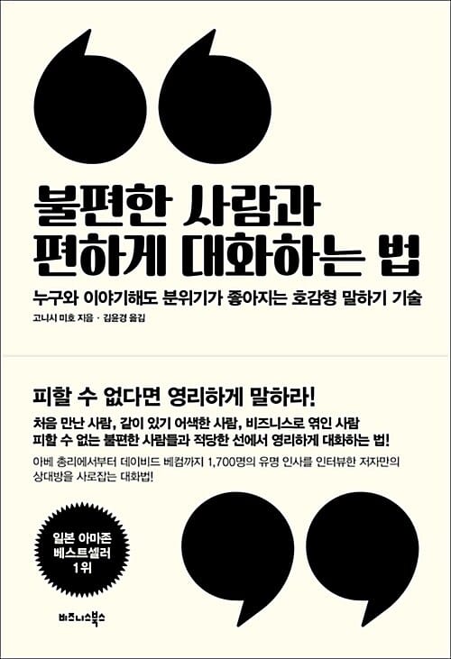 불편한 사람과 편하게 대화하는 법 (누구와 이야기해도 분위기가 좋아지는 호감형 말하기 기술)