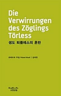 생도 퇴를레스의 혼란