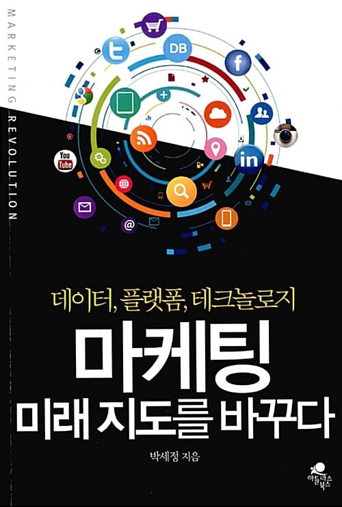 마케팅 미래 지도를 바꾸다 (데이터, 플랫폼, 테크놀로지)