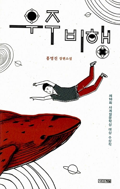 우주비행 (제10회 사계절문학상 대상 수상작, 홍명진 장편소설)