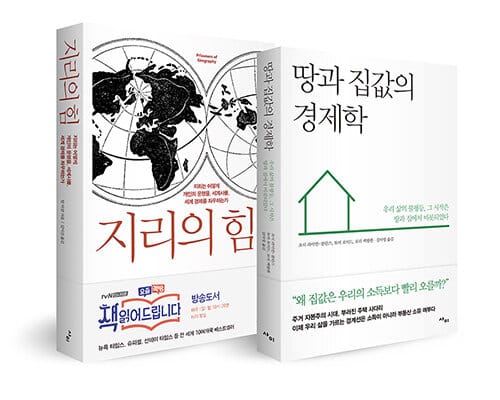 지리의 힘+땅과 집값의 경제학 세트