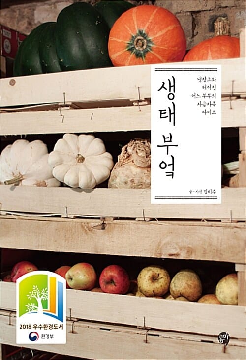 생태 부엌 (냉장고와 헤어진 어느 부부의 자급자족 라이프)