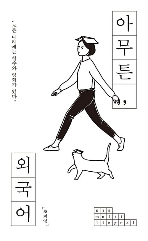 아무튼, 외국어 (모든 나라에는 철수와 영희가 있다)