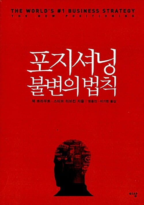 포지셔닝 불변의 법칙