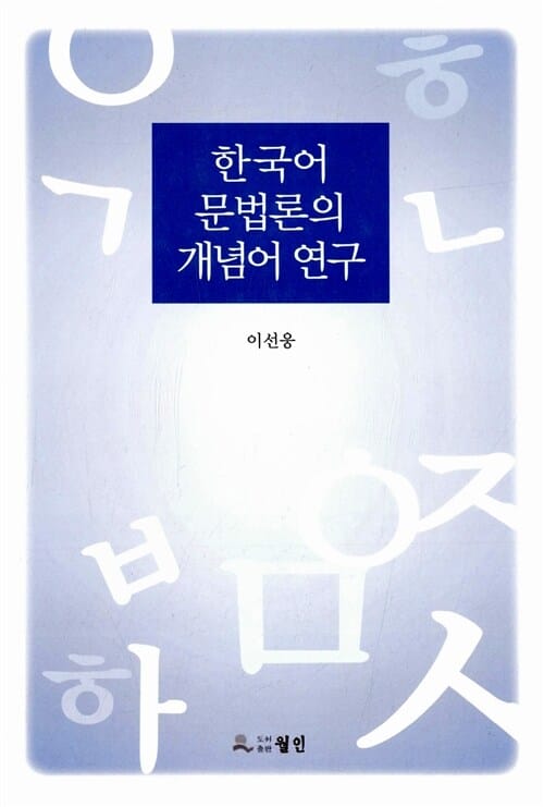 한국어 문법론의 개념어 연구