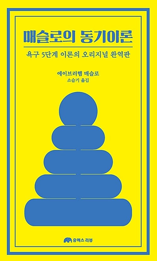 매슬로의 동기이론 (욕구 5단계 이론의 오리지널 완역판)