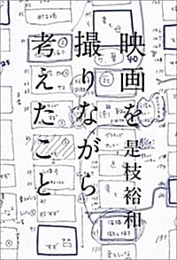 映畵を撮りながら考えたこと (영화를 찍으며 생각한 것)