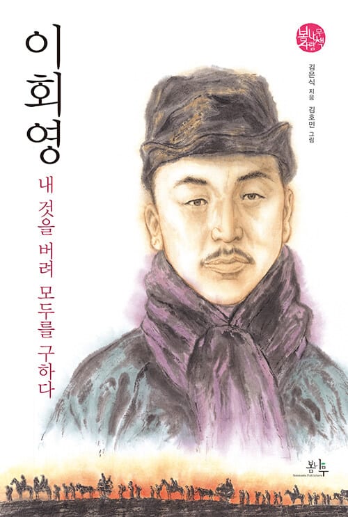 이회영, 내 것을 버려 모두를 구하다