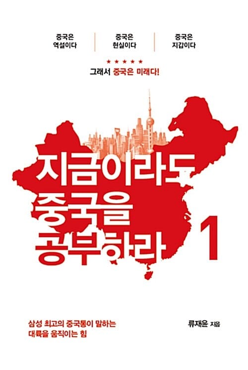 지금이라도 중국을 공부하라 1 (삼성 최고의 중국통이 말하는 대륙을 움직이는 힘)