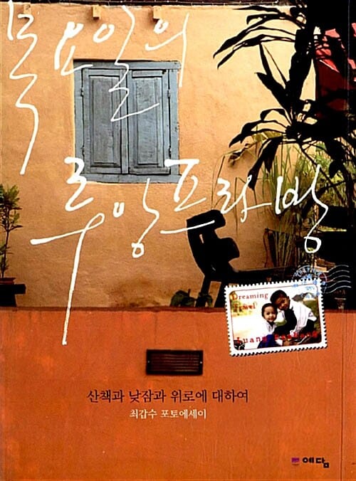 목요일의 루앙 프라방 (산책과 낮잠과 위로에 대하여)