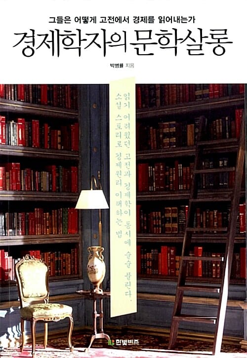 경제학자의 문학살롱 (그들은 어떻게 고전에서 경제를 읽어내는가)
