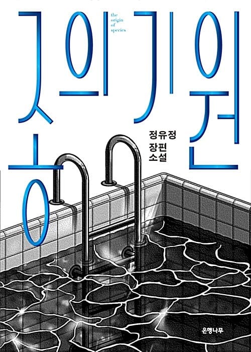 종의 기원 (정유정 장편소설, The Good Son)
