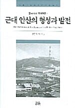 근대 안산의 형성과 발전