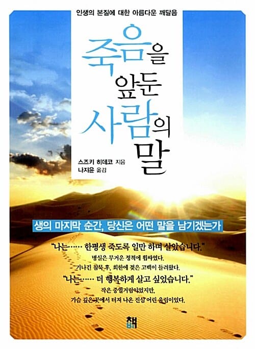 죽음을 앞둔 사람의 말 (인생의 본질에 대한 아름다운 깨달음)