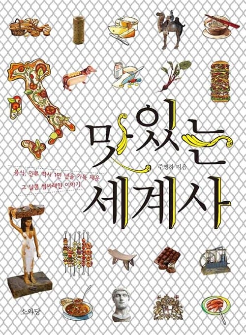맛있는 세계사 (음식, 인류 역사 1만 년을 가득 채운 그 달콤 쌉싸래한 이야기)