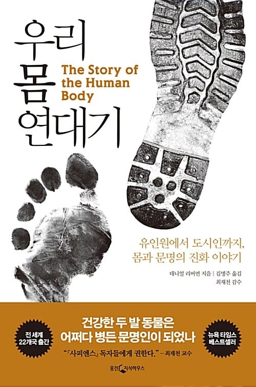 우리 몸 연대기 (유인원에서 도시인까지, 몸과 문명의 진화 이야기)