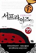 서프라이즈 99가지 이야기 (진실 혹은 거짓?)