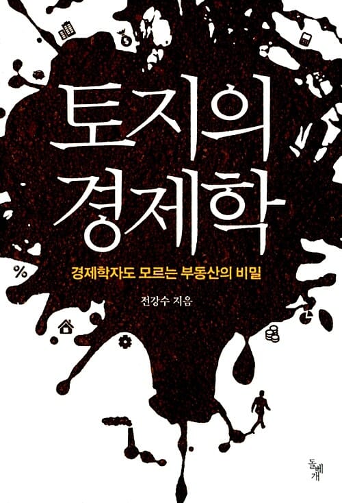 토지의 경제학 (경제학자도 모르는 부동산의 비밀)