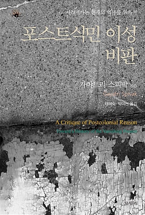 포스트식민 이성비판 (사라져가는 현재의 역사를 위하여)