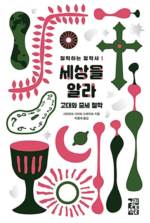 세상을 알라 (고대와 중세 철학,Erkenne die Welt: Geschichte der Philosophie 1)