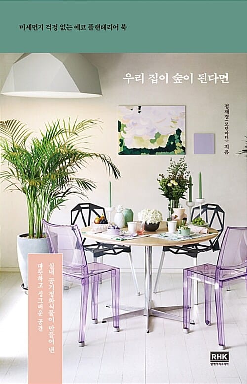 우리 집이 숲이 된다면 (미세먼지 걱정 없는 에코 플랜테리어 북)