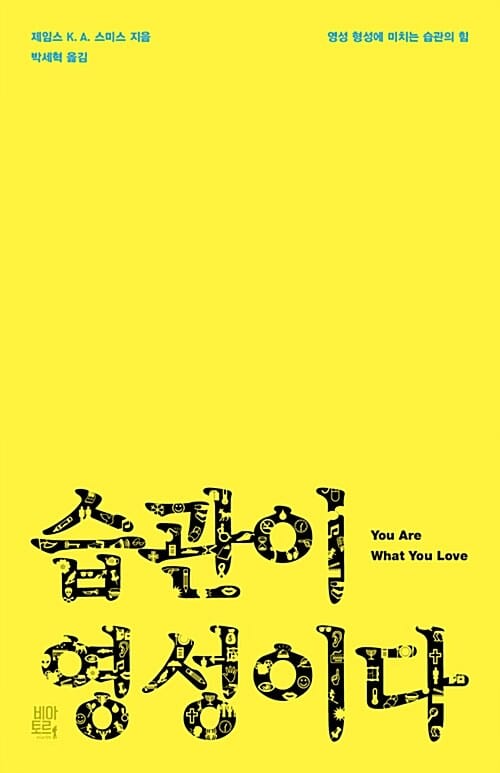 습관이 영성이다 (영성 형성에 미치는 습관의 힘)
