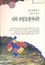 나의 라임 오렌지 나무 (하서명작선 24)