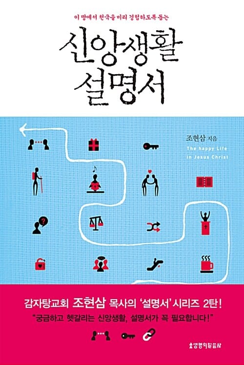 신앙생활 설명서 (행복의 시작 예수 그리스도를 만난 당신을 위한 책)