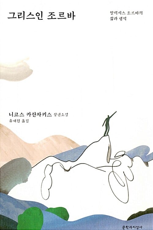 그리스인 조르바 - 알렉시스 조르바의 삶과 행적
