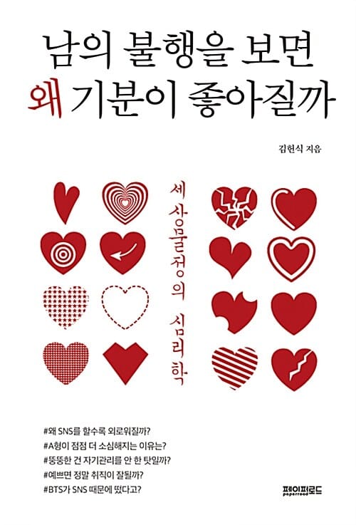 남의 불행을 보면 왜 기분이 좋아질까 (세상물정의 심리학)