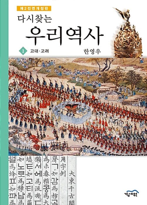 다시찾는 우리역사 1 (고대,고려)