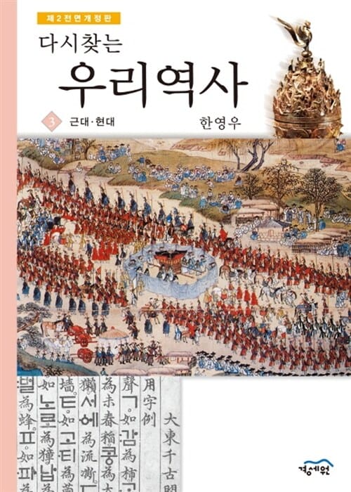 다시찾는 우리역사 3 (근대,현대)